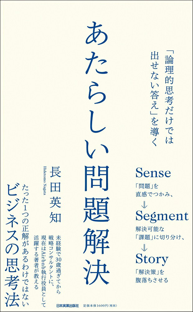「論理的思考だけでは出せない答え」を導く あたらしい問題解決 [ 長田英知 ]