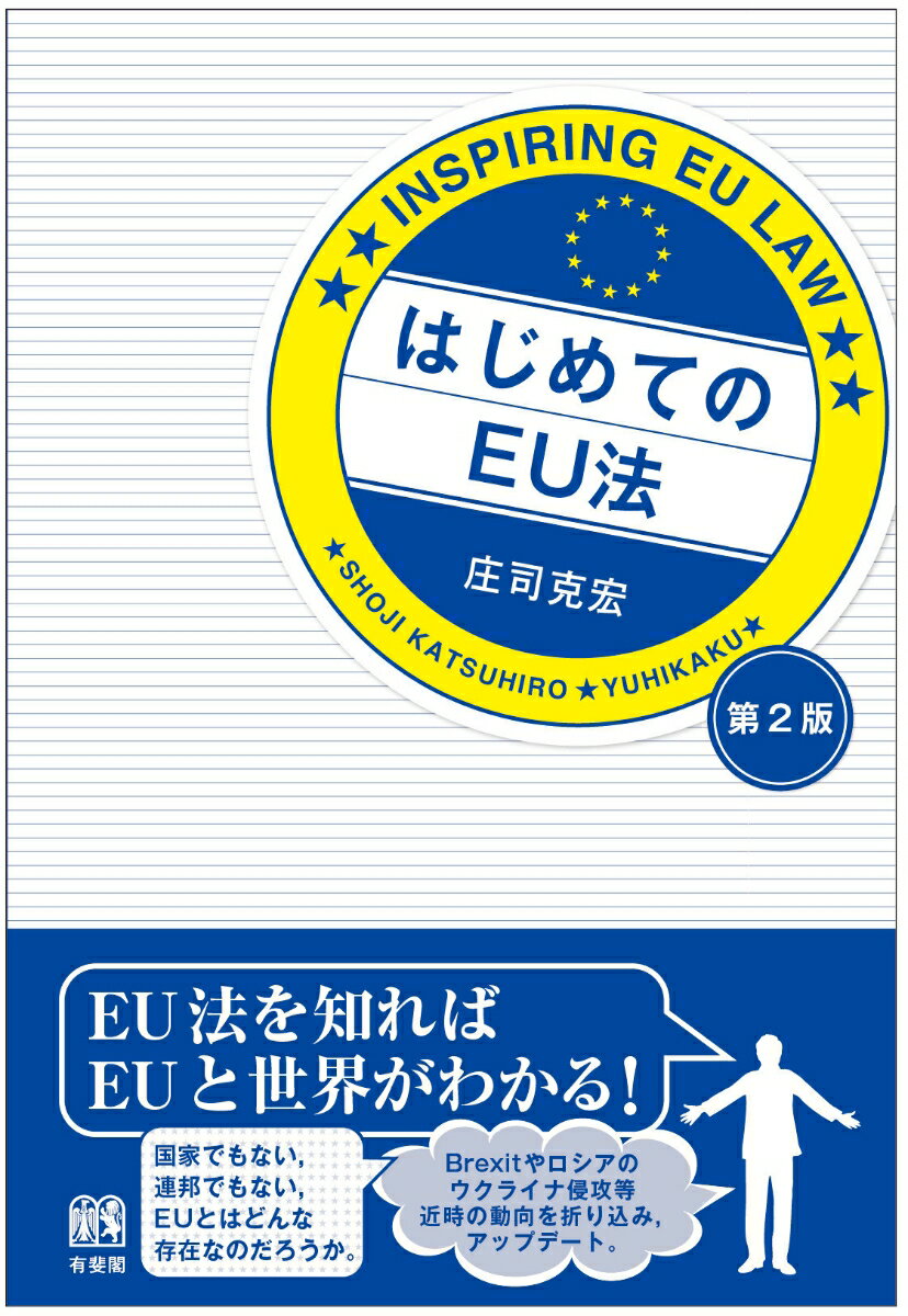 はじめてのEU法〔第2版〕