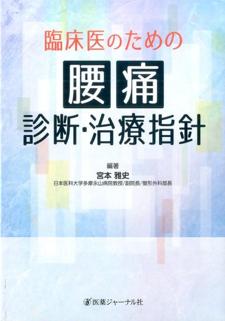 臨床医のための腰痛診断・治療指針