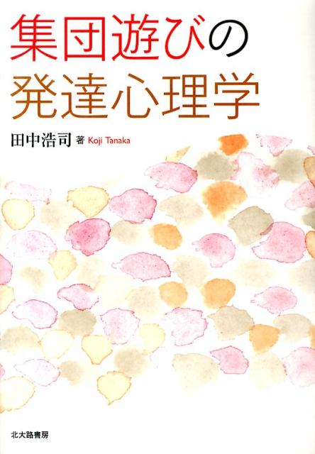 集団遊びの発達心理学