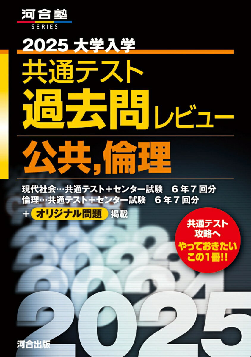 2025 大学入学共通テスト過去問レビュー 公共・倫理