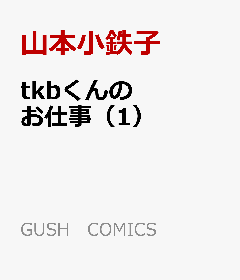tkbくんのお仕事 1巻
