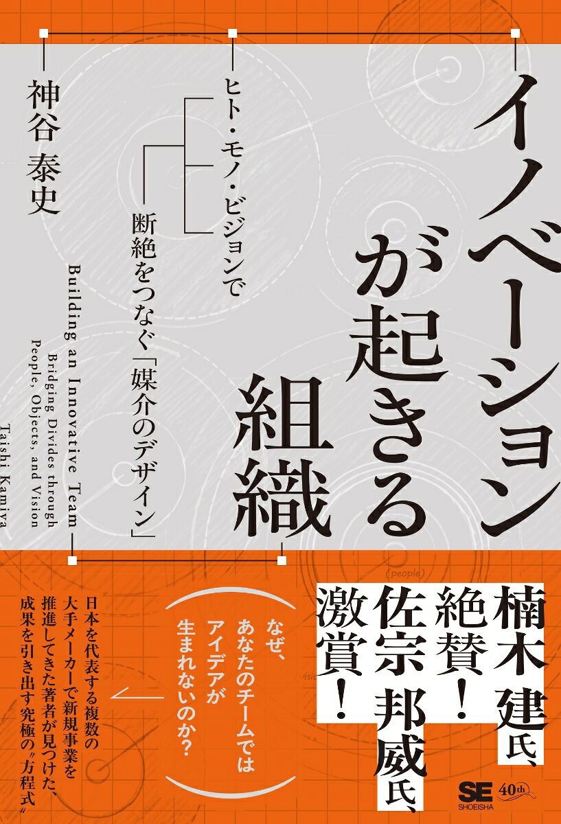 イノベーションが起きる組織 ヒト・モノ・ビジョンで断絶をつなぐ「媒介のデザイン」