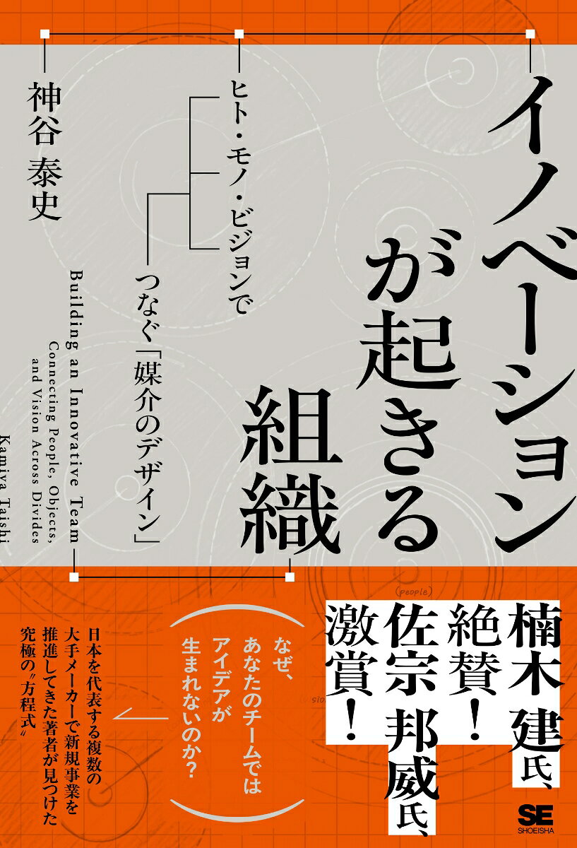 イノベーションが起きる組織 ヒト・モノ・ビジョンで断絶をつなぐ「媒介のデザイン」