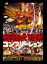 怪獣大戦争コンプリーション 5,170円
