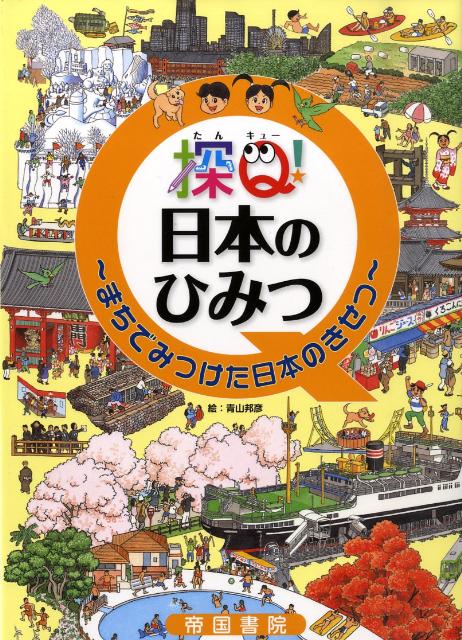 青山邦彦 帝国書院タンキュー ニホン ノ ヒミツ マチ デ ミツケタ ニホン ノ キセツ アオヤマ,クニヒコ 発行年月：2009年03月 ページ数：24p サイズ：絵本 ISBN：9784807158355 お城のあるまちのくらしー弘前のひみつ／港のあるまちのくらしー横浜のひみつ／日本一高い山ー富士山のひみつ／あたたかいところのくらしー宮古島（沖縄）のひみつ／れきしのあるまちのくらしー京都のひみつ／お寺のあるまちのくらしー浅草のひみつ／寒いところのくらしー札幌のひみつ ひんとで探す日本のきせつ。みつけて遊ぶ、たのしく学ぶ。つくえの上でも旅する絵本。対象・小学校低学年。 本 絵本・児童書・図鑑 絵本 絵本(日本）