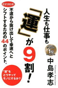 人生も仕事も「運」が9割！