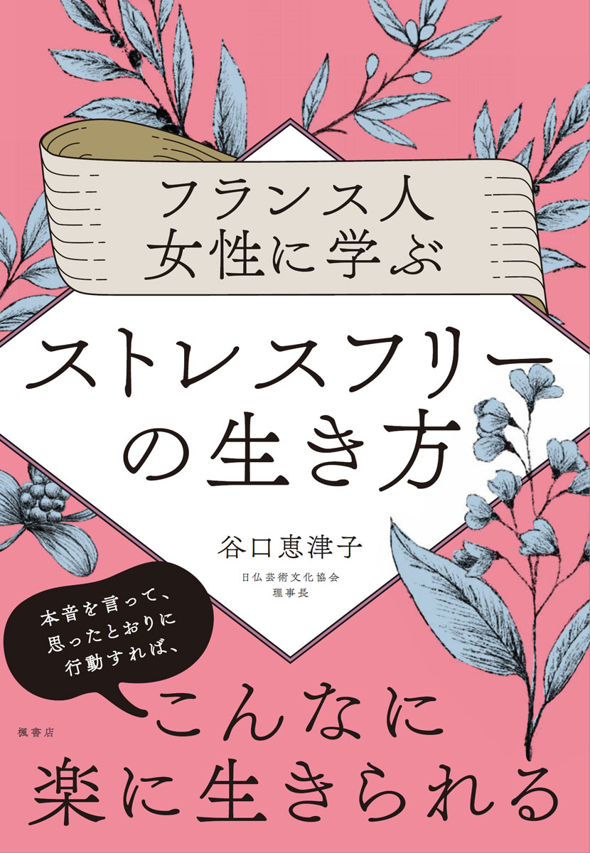 フランス人女性に学ぶストレスフリーの生き方 [ 谷口 恵津子 ]