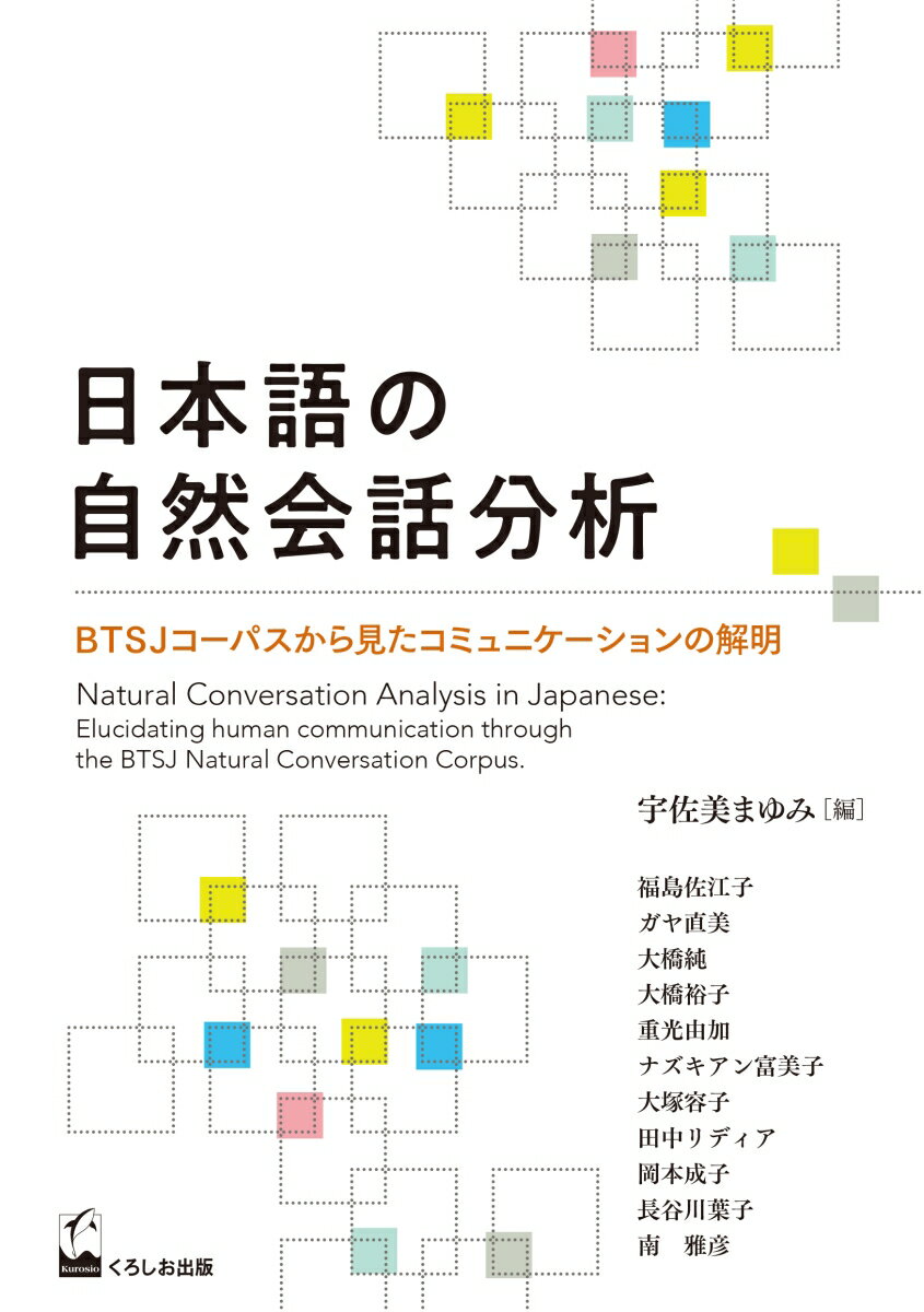 日本語の自然会話分析 [ 宇佐美 まゆみ ]