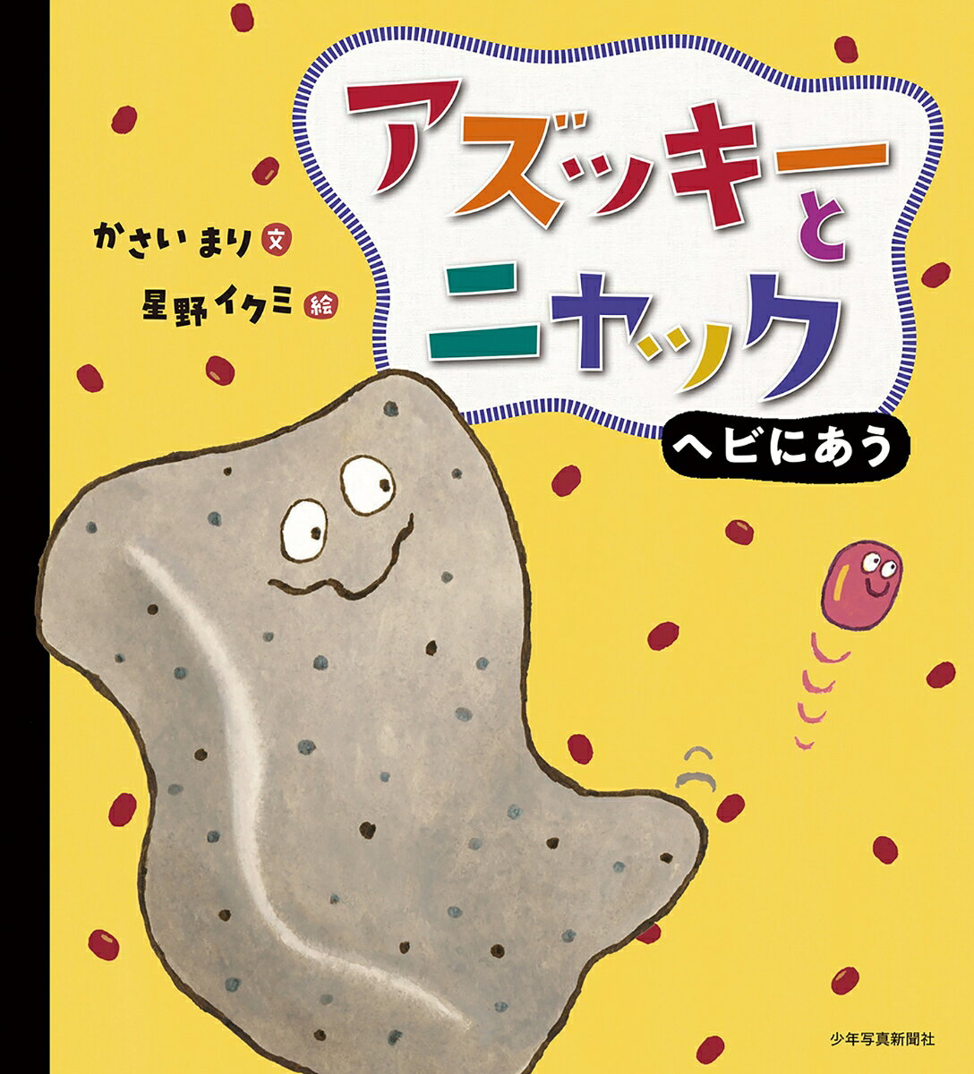 アズッキーとニャック ヘビにあう ／かさいまり/星野イクミ （少年写真新聞社）