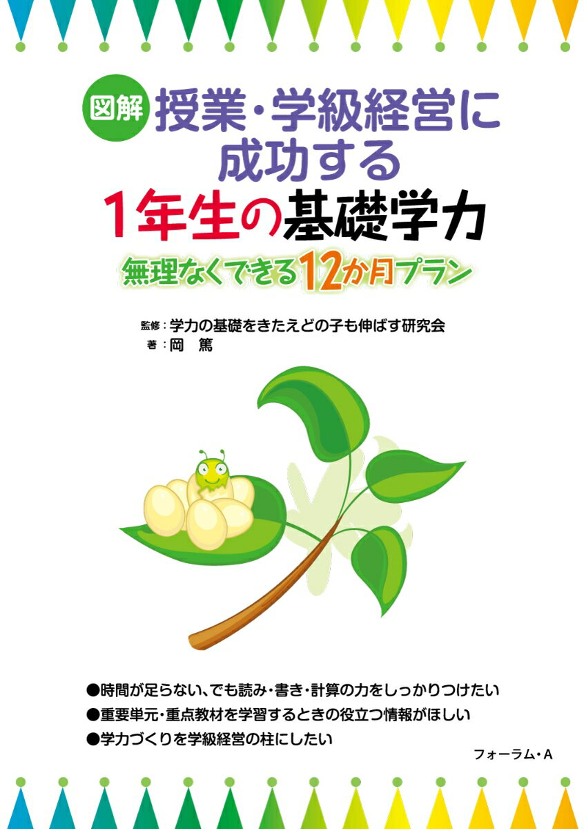 図解　授業・学級経営に成功する　1年生の基礎学力ー無理なくできる12ヶ月プラン