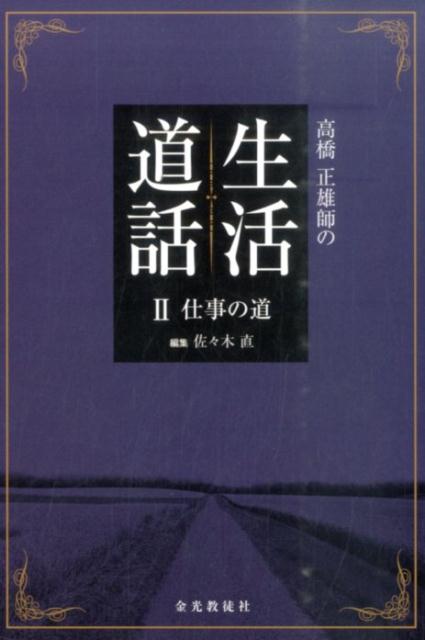 高橋正雄師の生活道話　2