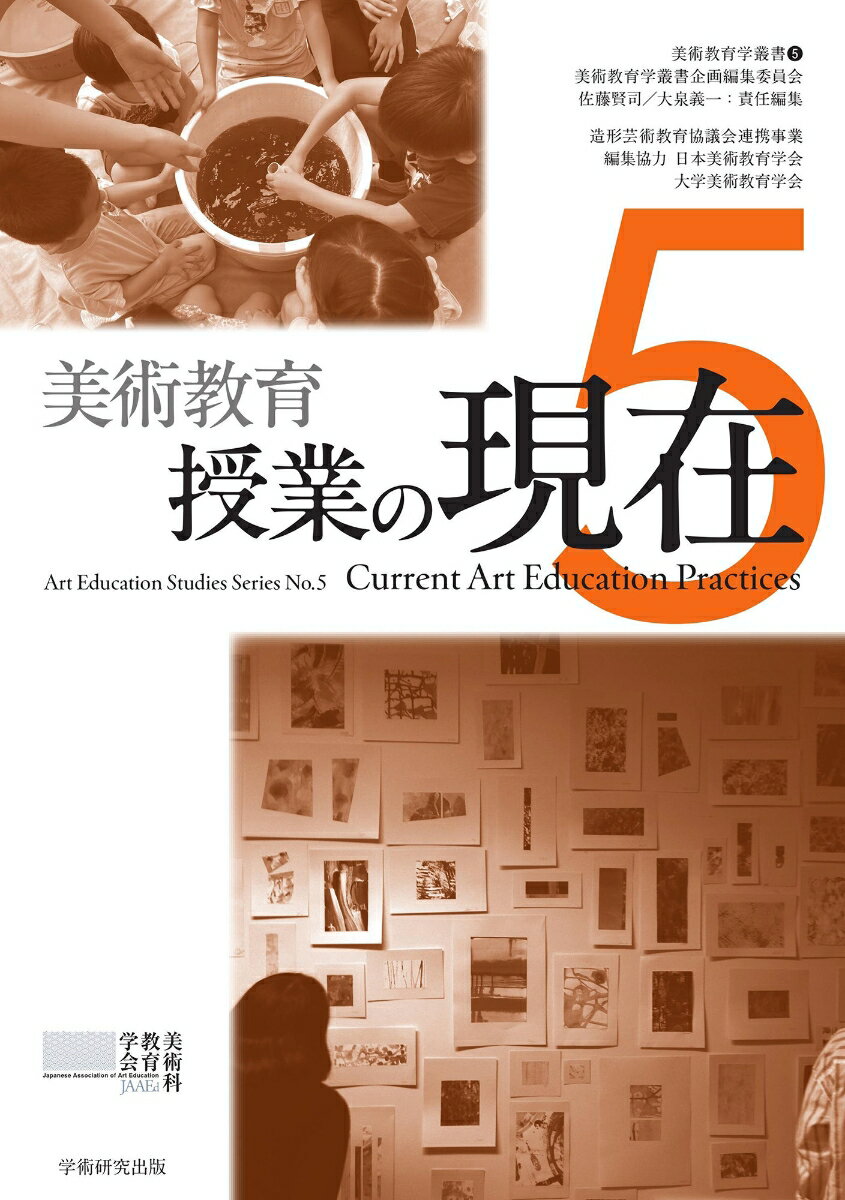 美術教育学叢書（5） 美術教育　授業の現在 [ 美術教育学叢書企画編集委員会 ]