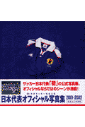 日本代表オフィシャル写真集（2001-2002）