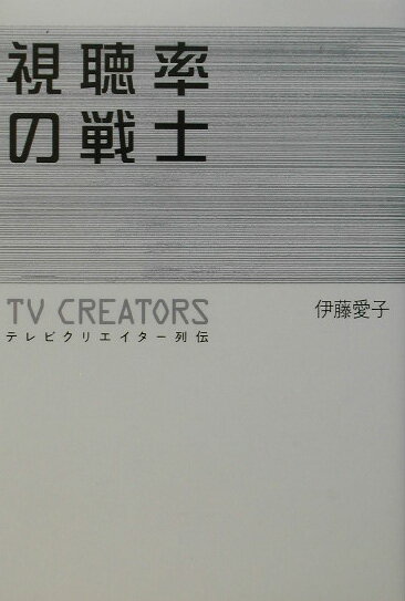 視聴率の戦士