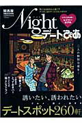 ナイトデートぴあ（関西版） （ぴあmook関西）