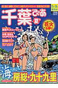千葉ぴあ（夏号） （Pia　mooks）