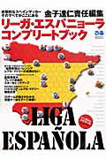 リーガ・エスパニョーラ・コンプリートブック