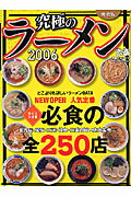 究極のラーメン（東海版 2006）