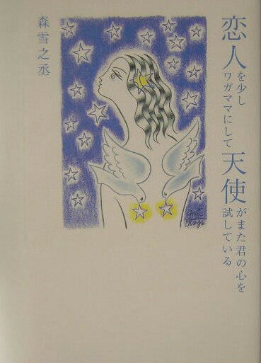 恋人を少しワガママにして天使がまた君の心を試している