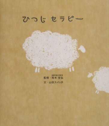 ひつじセラピー