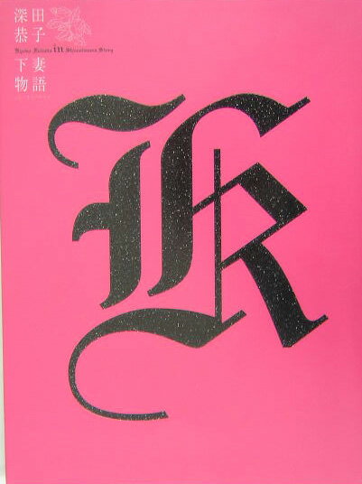 深田恭子in下妻物語