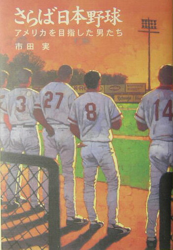 さらば日本野球