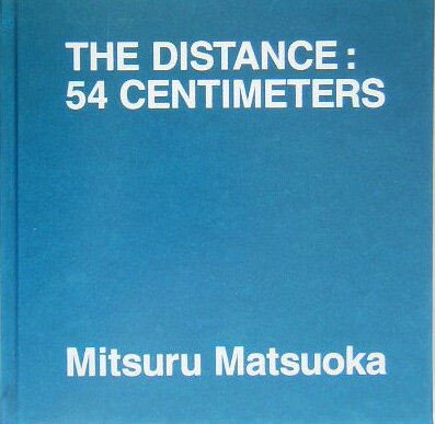 僕から54センチ
