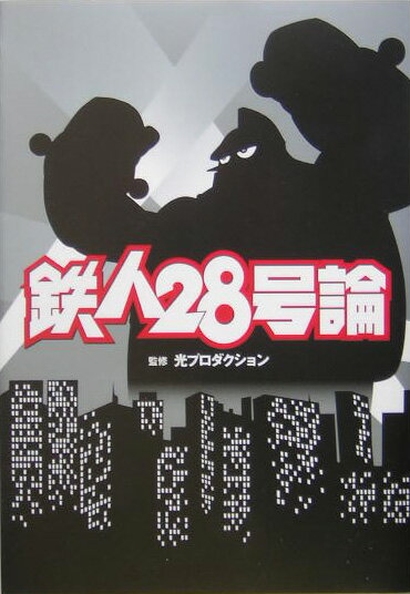 鉄人28号論