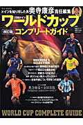 ワ-ルドカップコンプリ-トガイド改訂版