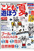 こどもと遊ぼう（首都圏版　〔2007年〕夏） （ぴあmook）