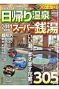 【送料無料】日帰り温泉＆ス-パ-銭湯（2011　首都圏版）