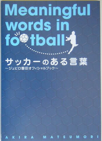 サッカーのある言葉