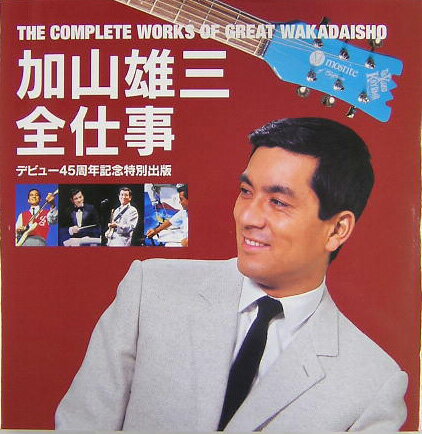 加山雄三全仕事 The　complete　works　of　gre