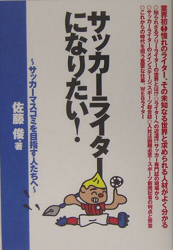 サッカーライターになりたい！