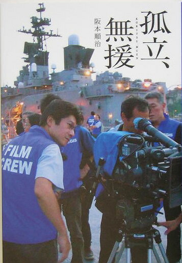 孤立、無援
