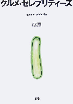 グルメ・セレブリティ-ズ