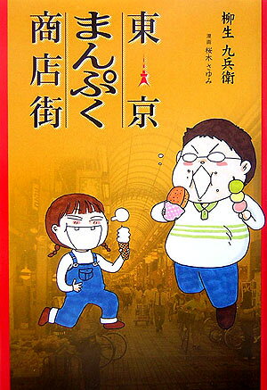 東京まんぷく商店街 [ 柳生九兵衛 ]のサムネイル