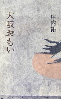 大阪おもいの表紙