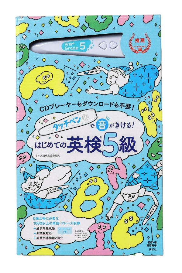 タッチペンで音がきける！　はじめての英検5級