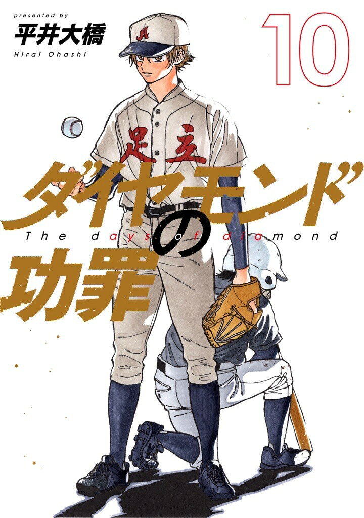 ダイヤモンドの功罪 10巻