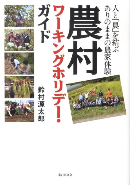 農村ワーキングホリデー・ガイド