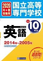 国立高等専門学校英語（2020年春受験用）