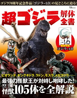 超 ゴジラ解体全書の表紙