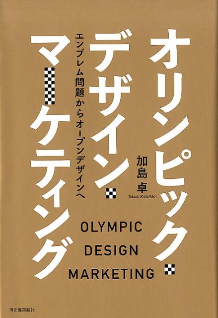 オリンピック・デザイン・マーケティング