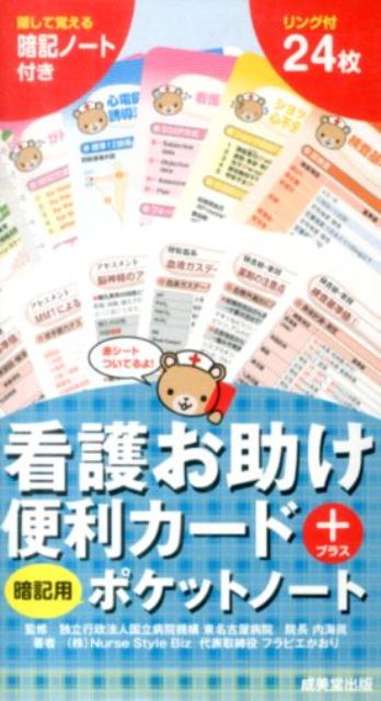 看護お助け便利カード＋暗記用ポケットノート