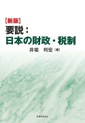 〔新版〕要説：日本の財政・税制