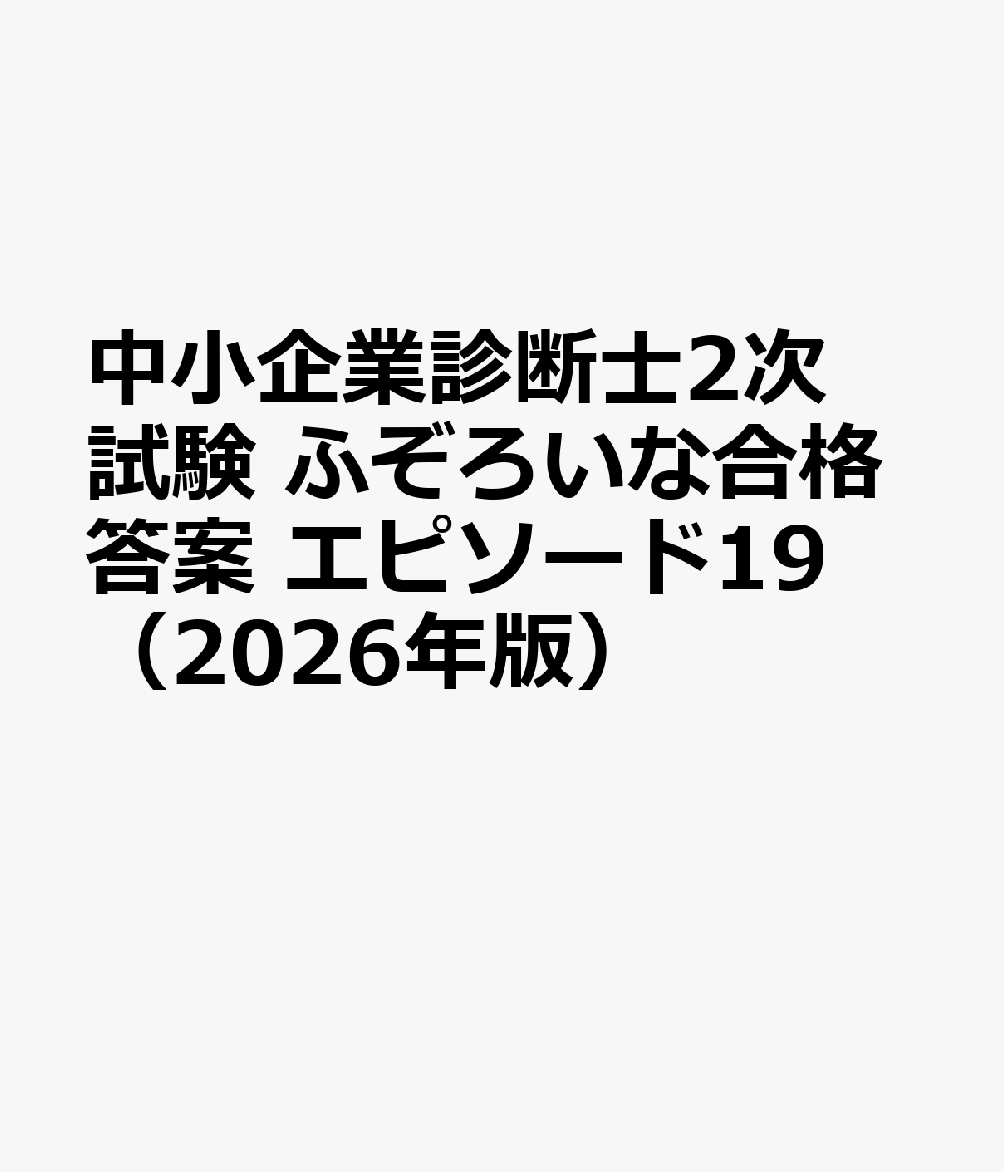 中小企業診断士2次試験 ふぞろいな合格答案 エピソード19（2026年版）