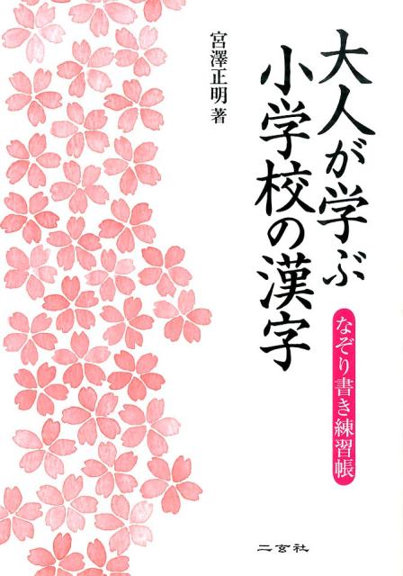 大人が学ぶ小学校の漢字 なぞり書き練習帳 [ 宮澤正明（日本語教育）