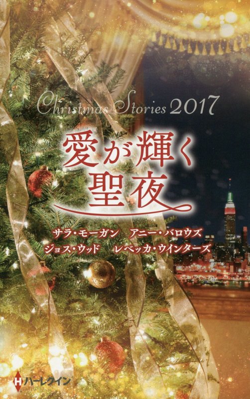 クリスマス・ストーリー2017　愛が輝く聖夜